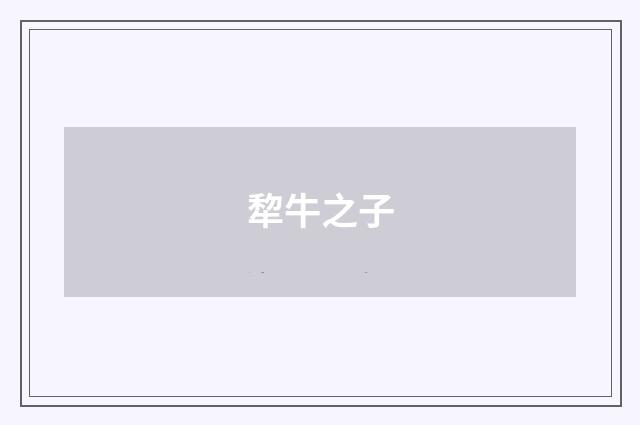 犂牛之子