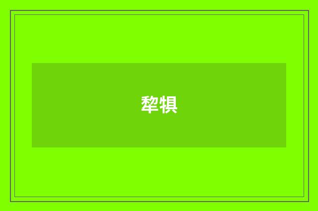 犂犋