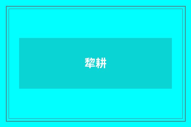 犂耕