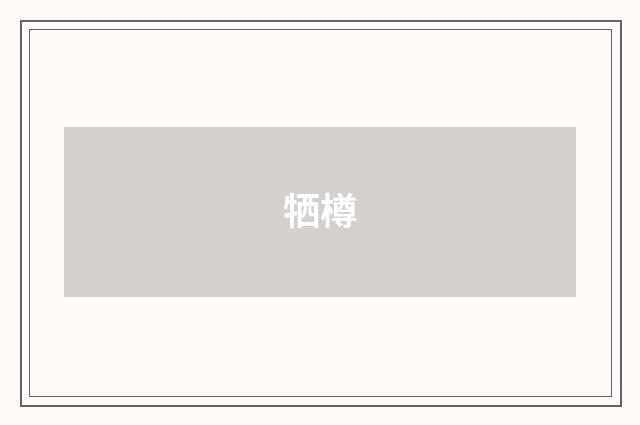 牺樽
