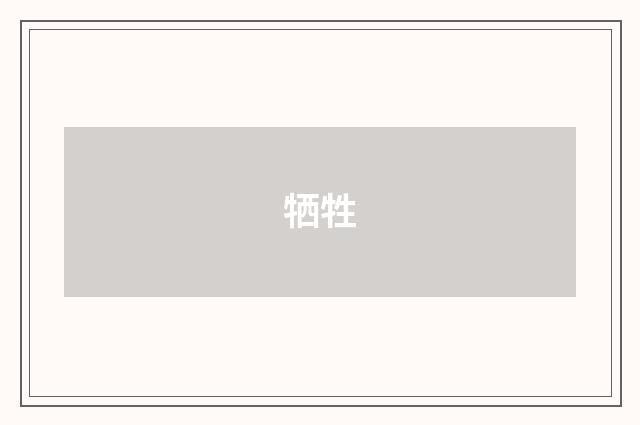 牺牲