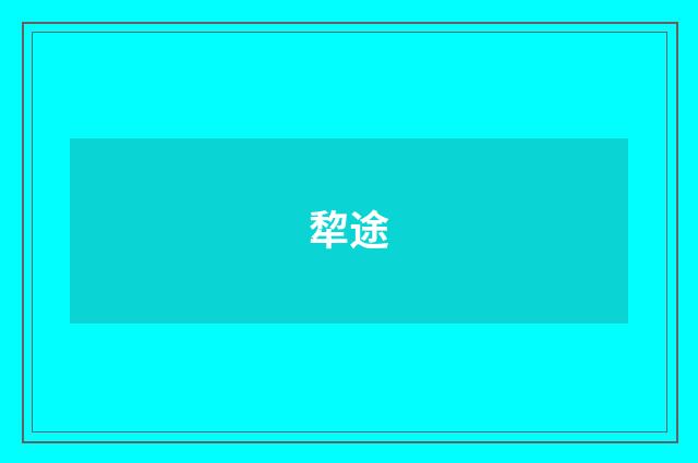 犂途