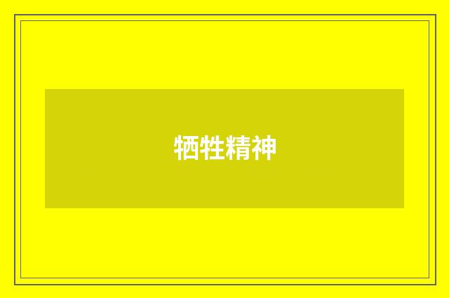 牺牲精神