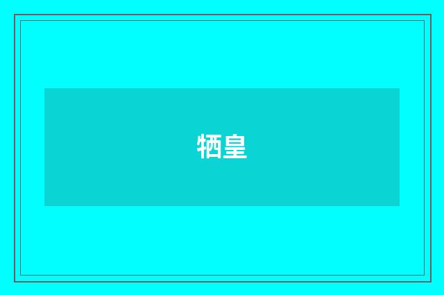 牺皇