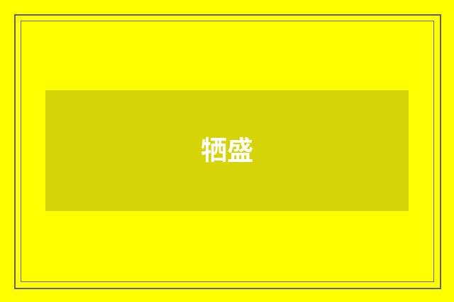 牺盛