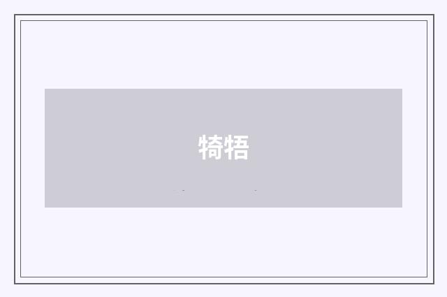 犄牾
