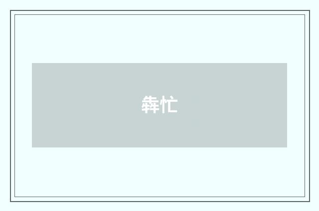 犇忙