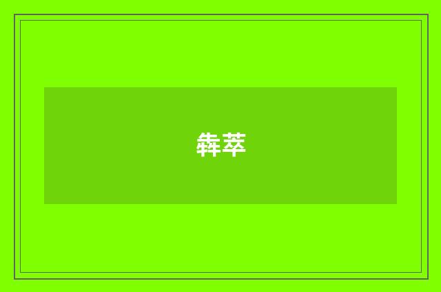 犇萃