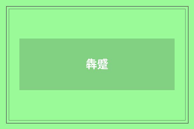 犇蹙