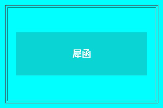 犀函
