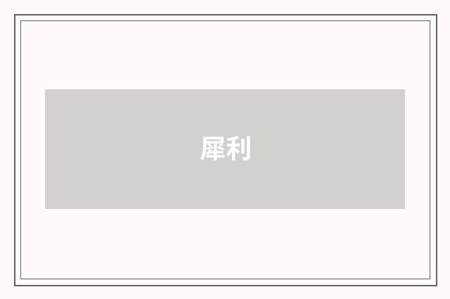 犀利