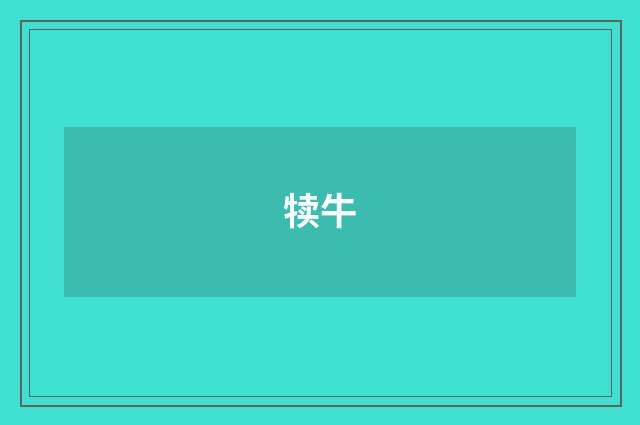犊牛