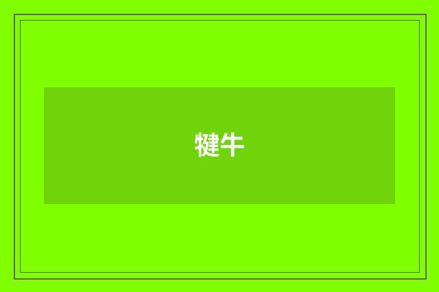 犍牛