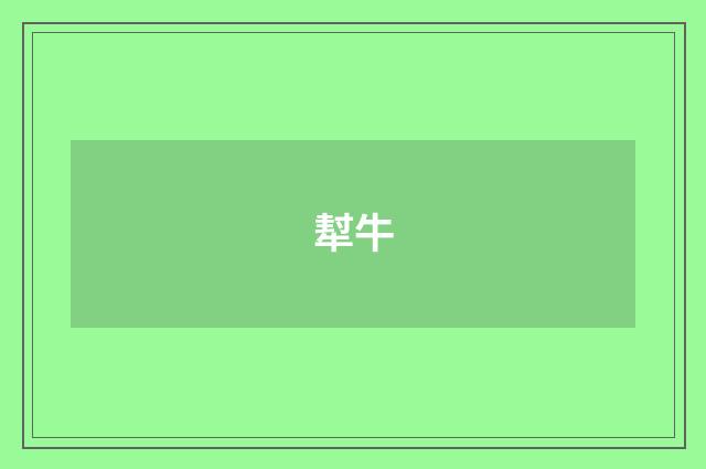 犎牛