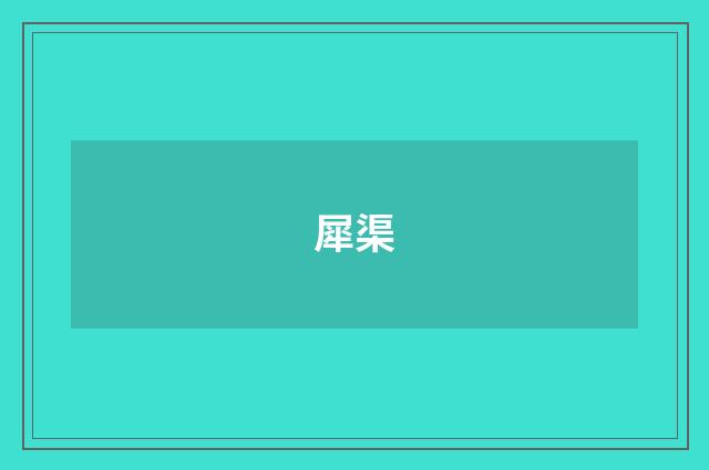 犀渠