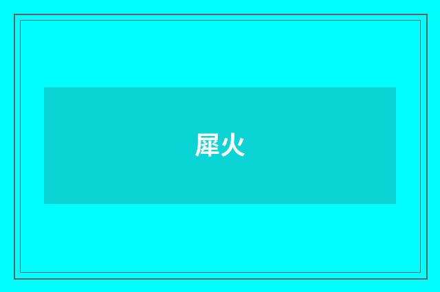 犀火