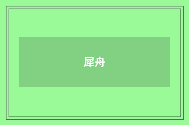 犀舟