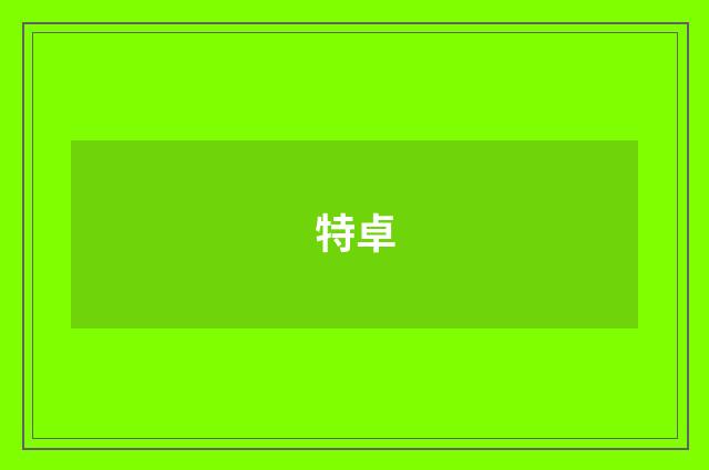 特卓