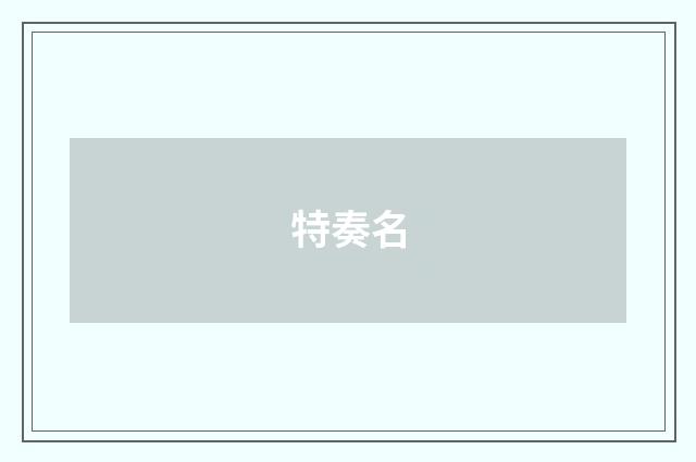 特奏名