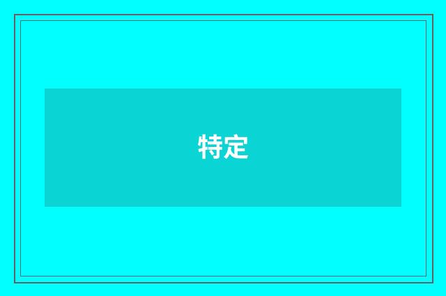 特定
