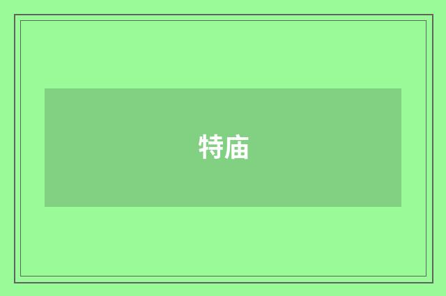 特庙