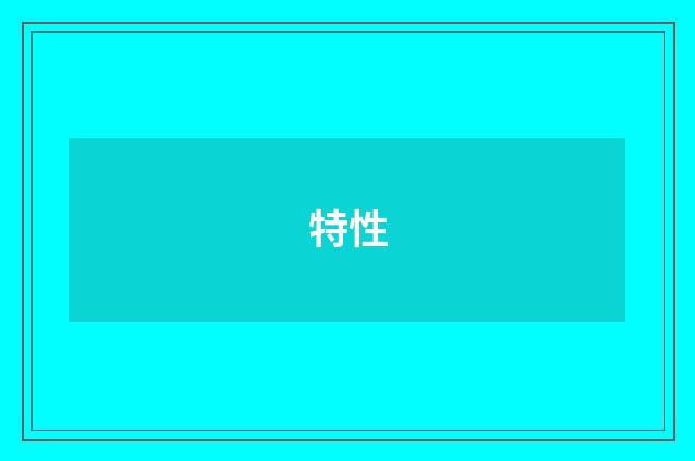 特性
