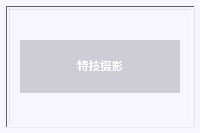 特技摄影