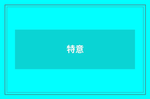 特意