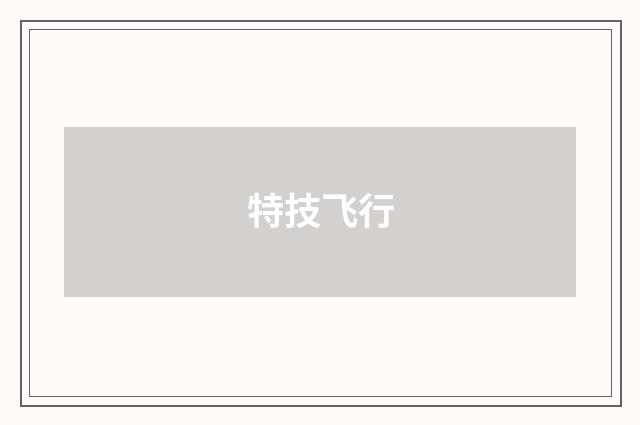 特技飞行