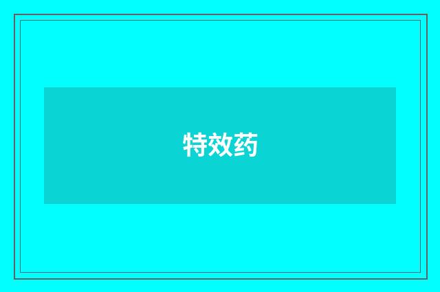 特效药