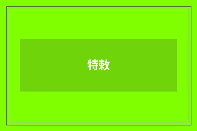 特敕