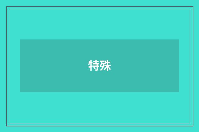 特殊