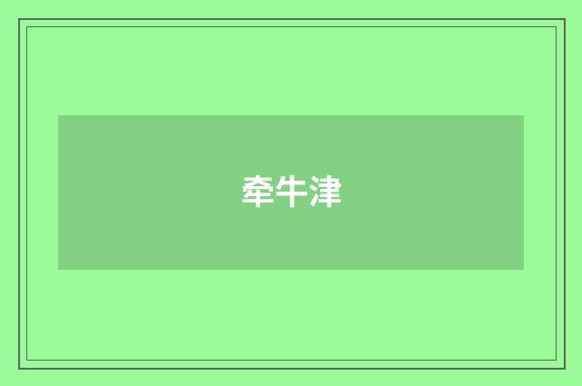牵牛津