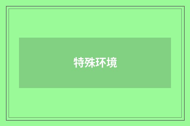 特殊环境