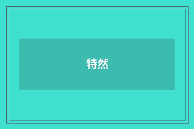 特然