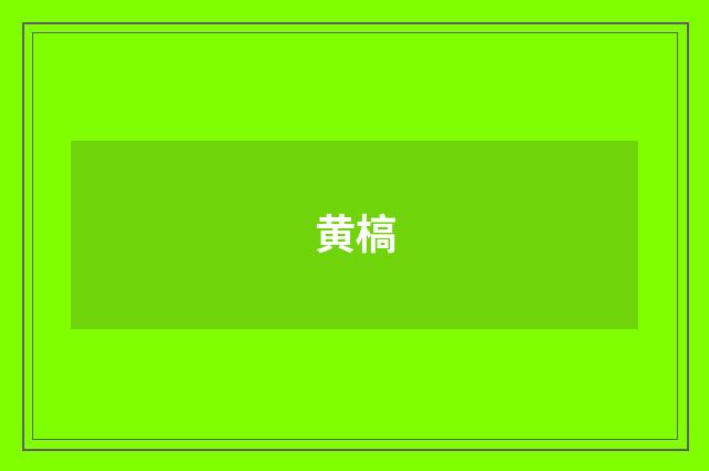黄槁