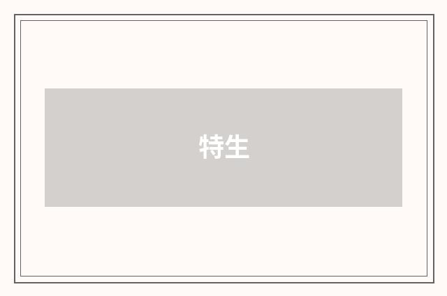 特生