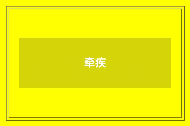 牵疾