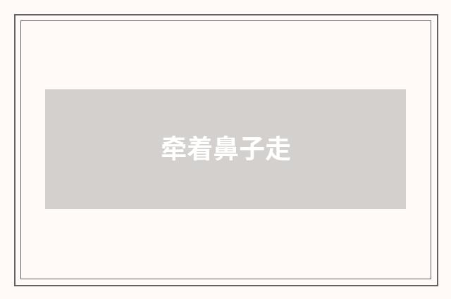 牵着鼻子走