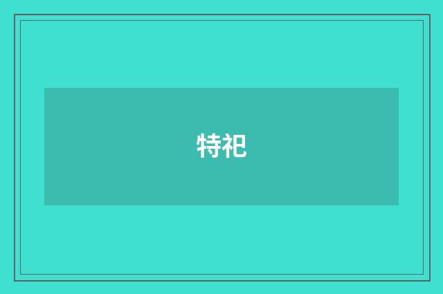 特祀