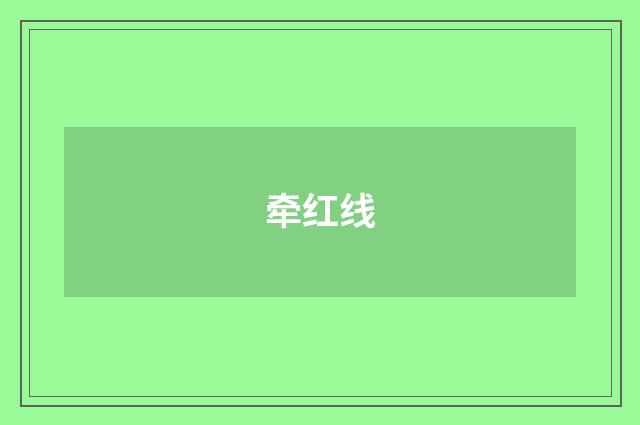牵红线
