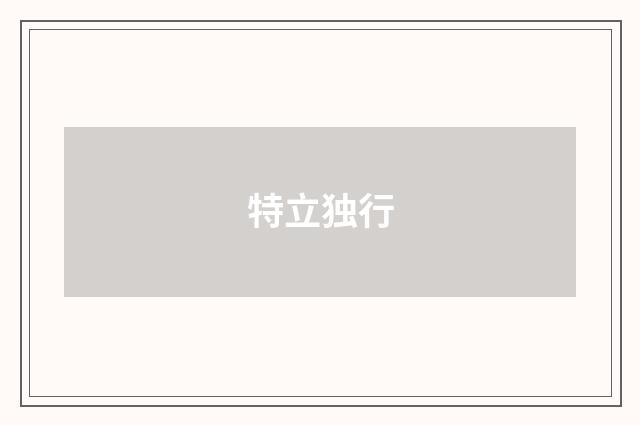 特立独行