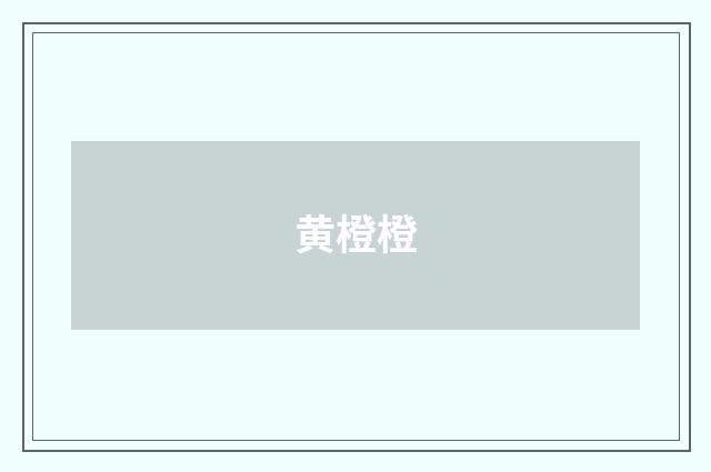 黄橙橙