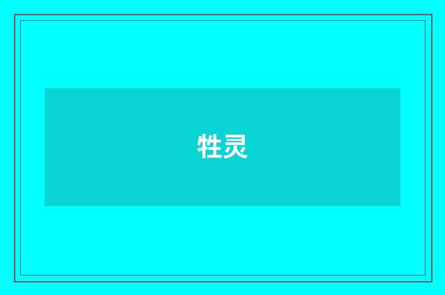 牲灵