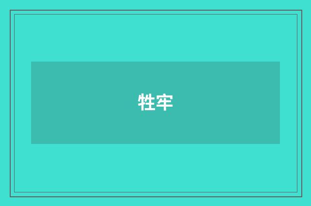 牲牢
