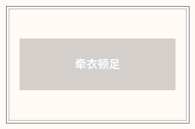牵衣顿足