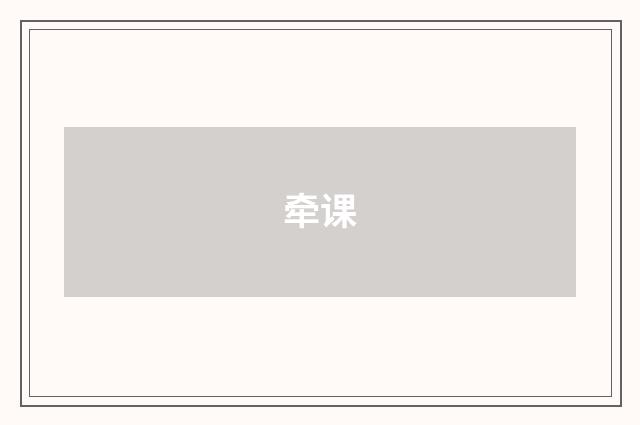 牵课
