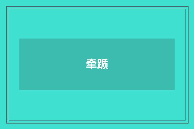 牵踬