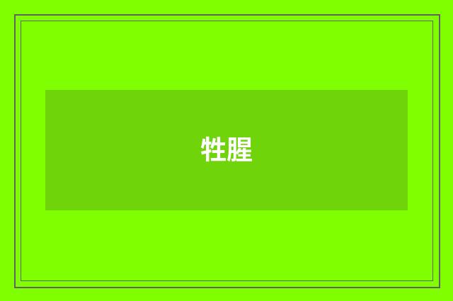 牲腥