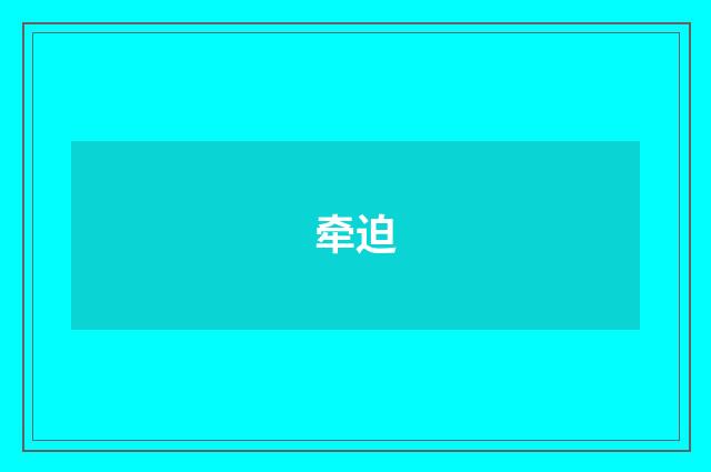 牵迫